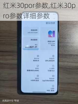 红米30por参数,红米30pro参数详细参数