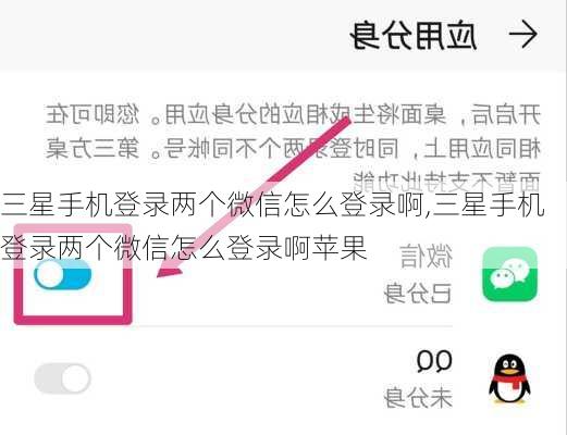 三星手机登录两个微信怎么登录啊,三星手机登录两个微信怎么登录啊苹果