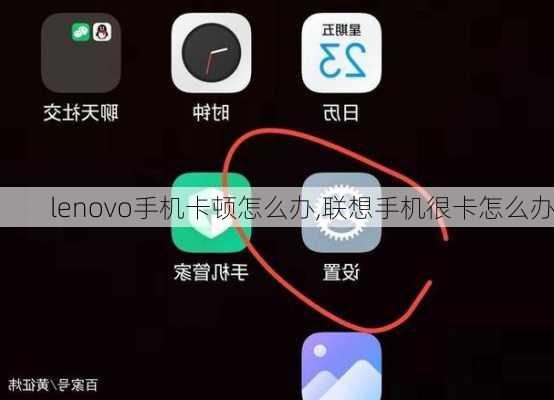 lenovo手机卡顿怎么办,联想手机很卡怎么办