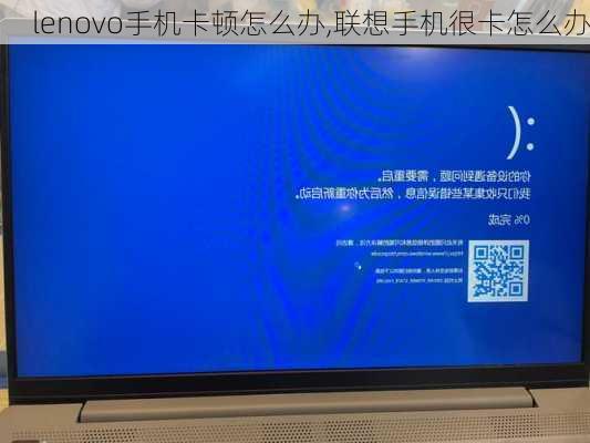 lenovo手机卡顿怎么办,联想手机很卡怎么办