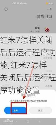 红米7怎样关闭后后运行程序功能,红米7怎样关闭后后运行程序功能设置