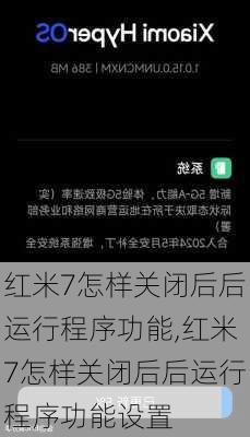 红米7怎样关闭后后运行程序功能,红米7怎样关闭后后运行程序功能设置