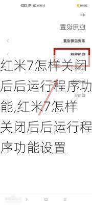 红米7怎样关闭后后运行程序功能,红米7怎样关闭后后运行程序功能设置