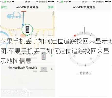 苹果手机丢了如何定位追踪找回来显示地图,苹果手机丢了如何定位追踪找回来显示地图信息