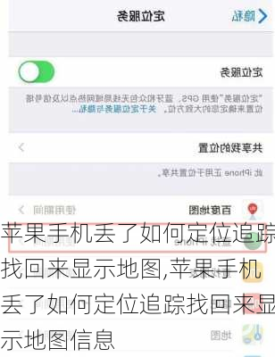 苹果手机丢了如何定位追踪找回来显示地图,苹果手机丢了如何定位追踪找回来显示地图信息