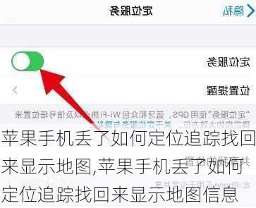 苹果手机丢了如何定位追踪找回来显示地图,苹果手机丢了如何定位追踪找回来显示地图信息