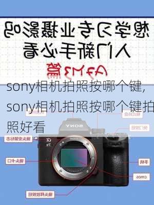 sony相机拍照按哪个键,sony相机拍照按哪个键拍照好看