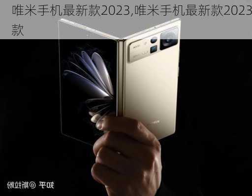 唯米手机最新款2023,唯米手机最新款2023款