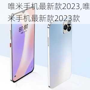 唯米手机最新款2023,唯米手机最新款2023款