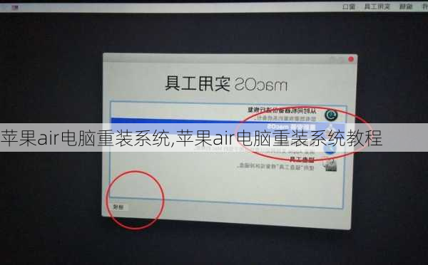 苹果air电脑重装系统,苹果air电脑重装系统教程