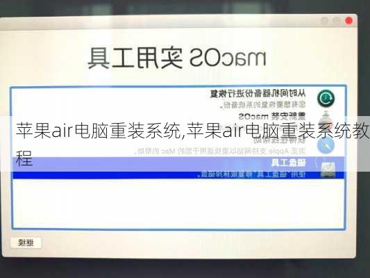 苹果air电脑重装系统,苹果air电脑重装系统教程