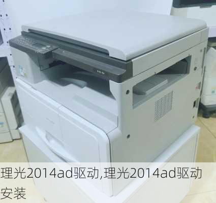 理光2014ad驱动,理光2014ad驱动安装