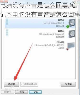 电脑没有声音是怎么回事,笔记本电脑没有声音是怎么回事