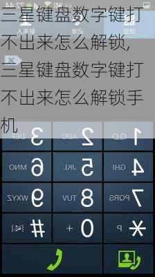 三星键盘数字键打不出来怎么解锁,三星键盘数字键打不出来怎么解锁手机