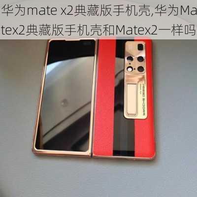 华为mate x2典藏版手机壳,华为Matex2典藏版手机壳和Matex2一样吗