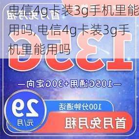 电信4g卡装3g手机里能用吗,电信4g卡装3g手机里能用吗