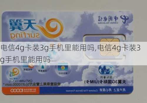 电信4g卡装3g手机里能用吗,电信4g卡装3g手机里能用吗