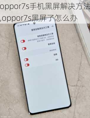 oppor7s手机黑屏解决方法,oppor7s黑屏了怎么办