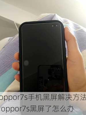 oppor7s手机黑屏解决方法,oppor7s黑屏了怎么办