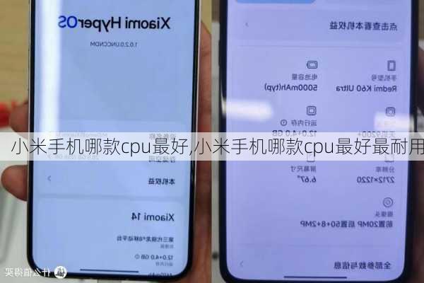 小米手机哪款cpu最好,小米手机哪款cpu最好最耐用
