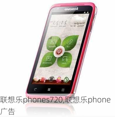 联想乐phones720,联想乐phone广告