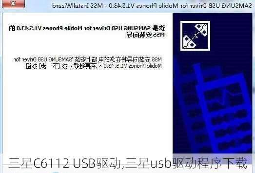 三星C6112 USB驱动,三星usb驱动程序下载