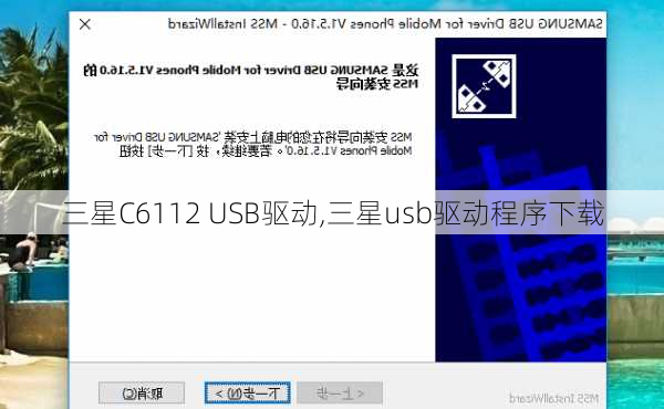 三星C6112 USB驱动,三星usb驱动程序下载