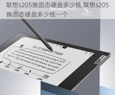 联想s205换固态硬盘多少钱,联想s205换固态硬盘多少钱一个