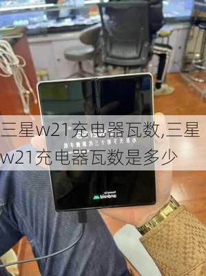 三星w21充电器瓦数,三星w21充电器瓦数是多少