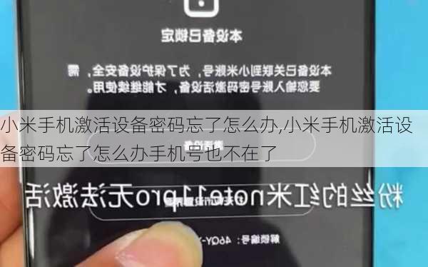 小米手机激活设备密码忘了怎么办,小米手机激活设备密码忘了怎么办手机号也不在了