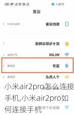 小米air2pro怎么连接手机,小米air2pro如何连接手机