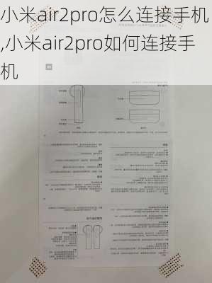 小米air2pro怎么连接手机,小米air2pro如何连接手机