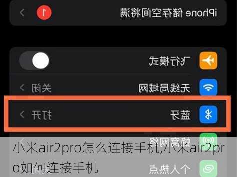 小米air2pro怎么连接手机,小米air2pro如何连接手机