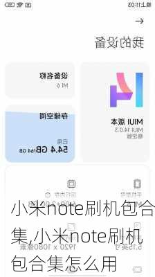 小米note刷机包合集,小米note刷机包合集怎么用