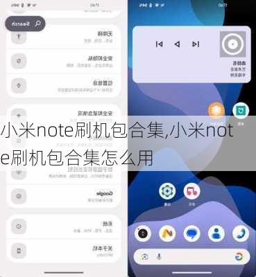小米note刷机包合集,小米note刷机包合集怎么用