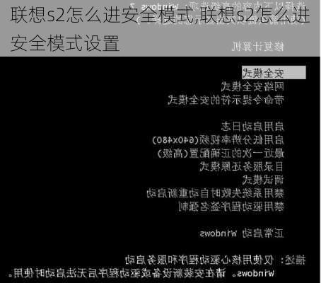 联想s2怎么进安全模式,联想s2怎么进安全模式设置