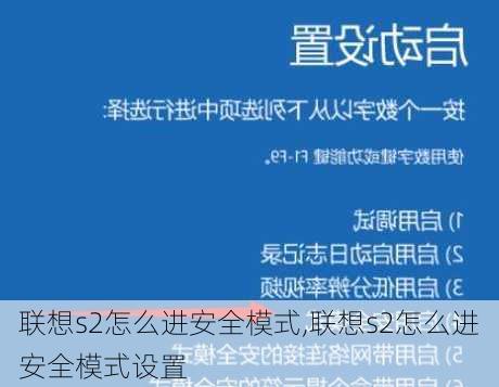 联想s2怎么进安全模式,联想s2怎么进安全模式设置