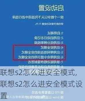 联想s2怎么进安全模式,联想s2怎么进安全模式设置