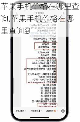 苹果手机价格在哪里查询,苹果手机价格在哪里查询到