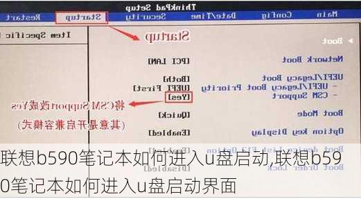 联想b590笔记本如何进入u盘启动,联想b590笔记本如何进入u盘启动界面