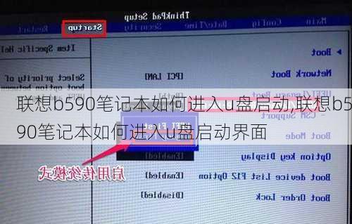 联想b590笔记本如何进入u盘启动,联想b590笔记本如何进入u盘启动界面