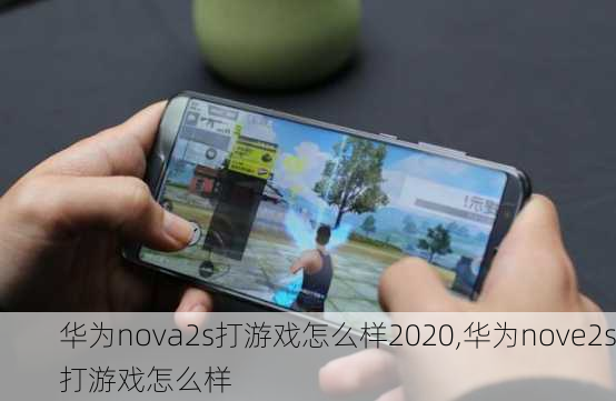 华为nova2s打游戏怎么样2020,华为nove2s打游戏怎么样