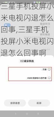 三星手机投屏小米电视闪退怎么回事,三星手机投屏小米电视闪退怎么回事啊