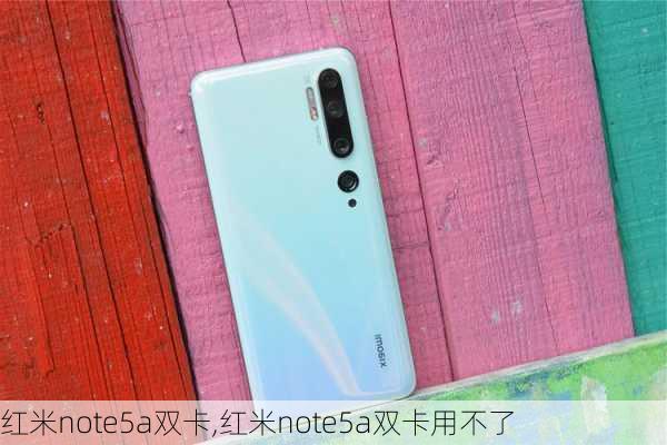 红米note5a双卡,红米note5a双卡用不了