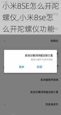 小米8SE怎么开陀螺仪,小米8se怎么开陀螺仪功能