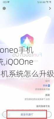 iqooneo手机系统,iQOOneo手机系统怎么升级