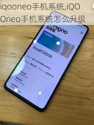 iqooneo手机系统,iQOOneo手机系统怎么升级