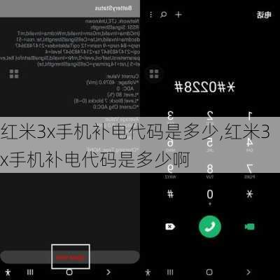 红米3x手机补电代码是多少,红米3x手机补电代码是多少啊