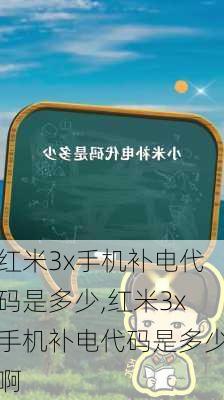 红米3x手机补电代码是多少,红米3x手机补电代码是多少啊