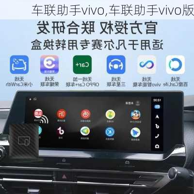 车联助手vivo,车联助手vivo版